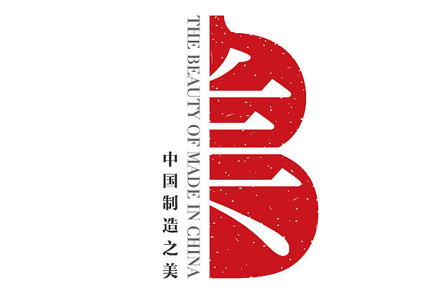 重磅|青岛问峰实业有限公司荣获“ 2020年中国制造之美-银奖”.